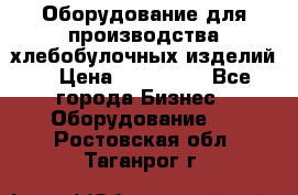 Оборудование для производства хлебобулочных изделий  › Цена ­ 350 000 - Все города Бизнес » Оборудование   . Ростовская обл.,Таганрог г.